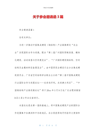 关于参会邀请函3篇