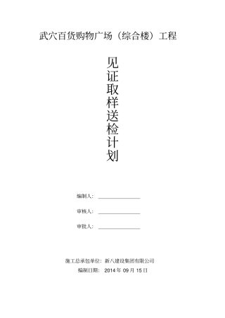 见证取样和送检计划方案