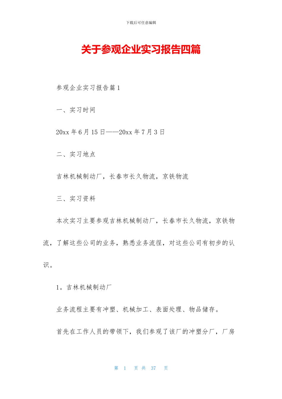 关于参观企业实习报告四篇_第1页