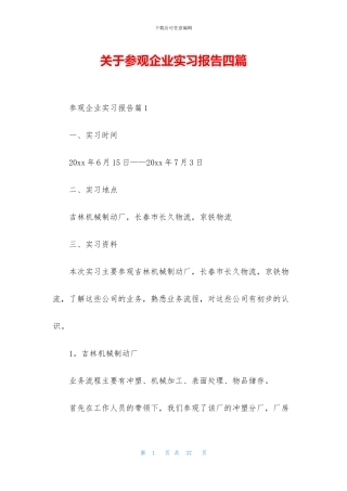 关于参观企业实习报告四篇