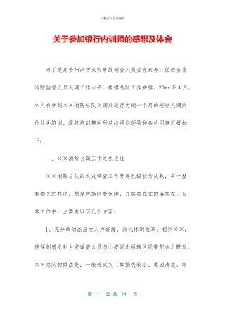 关于参加银行内训师的感想及体会