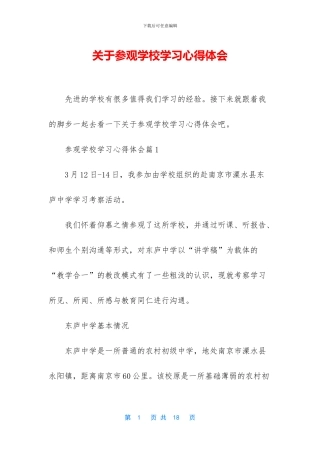 关于参观学校学习心得体会