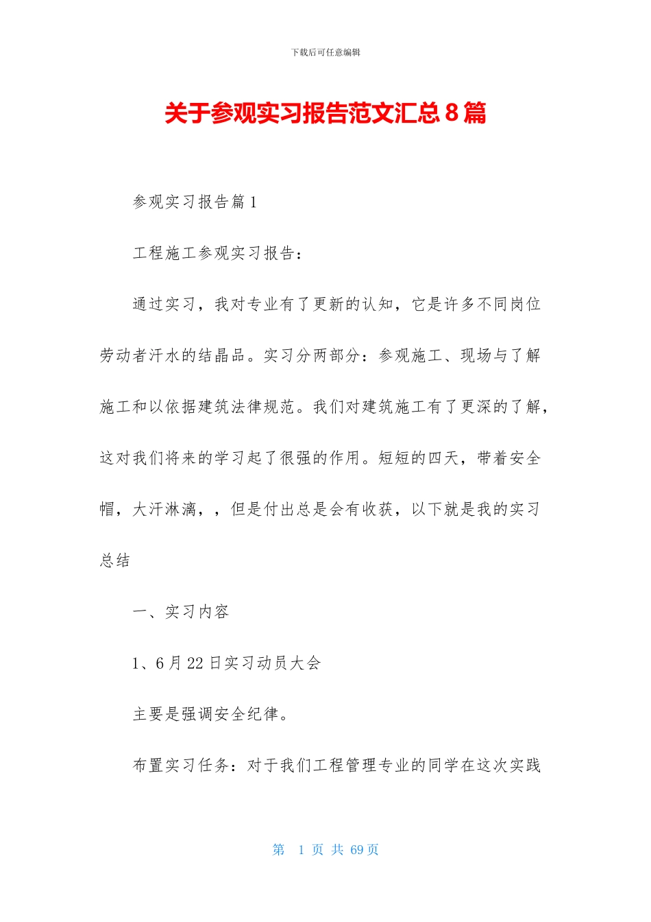 关于参观实习报告范文汇总8篇_第1页