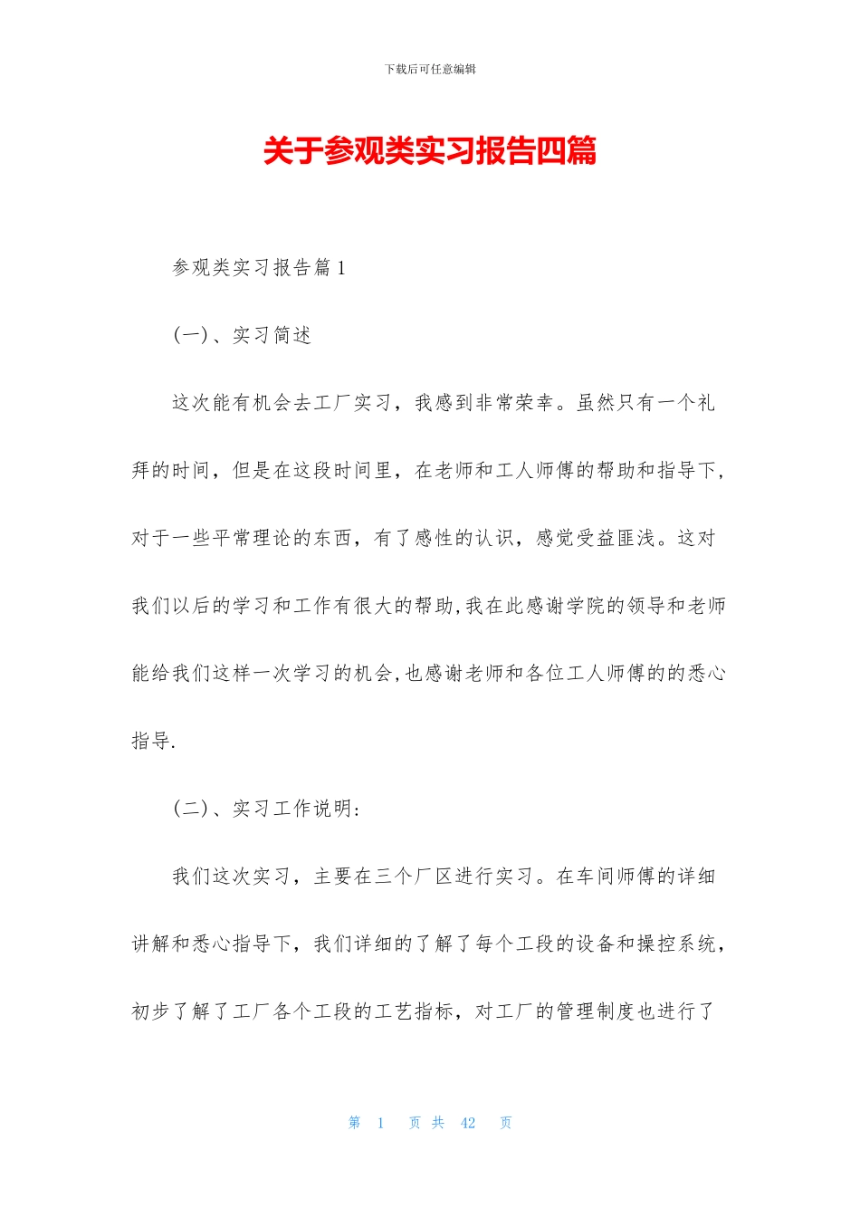 关于参观类实习报告四篇_第1页