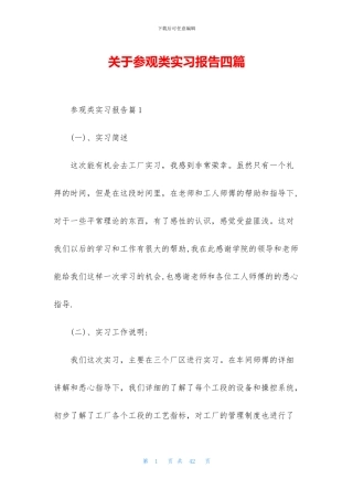 关于参观类实习报告四篇