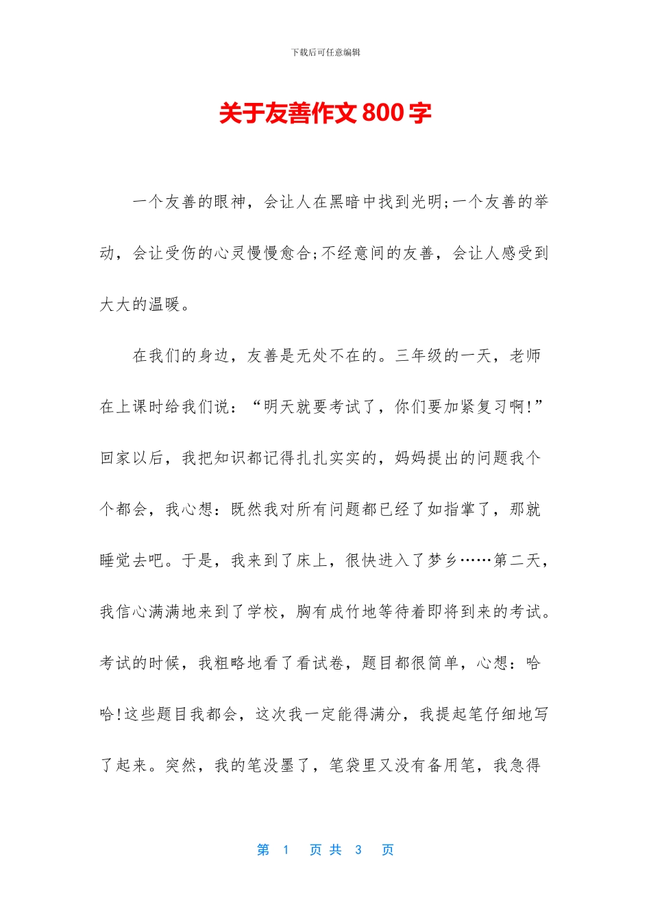 关于友善作文800字_第1页