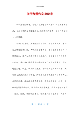 关于友善作文800字