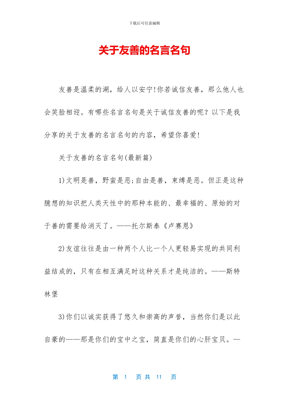关于友善的名言名句_第1页