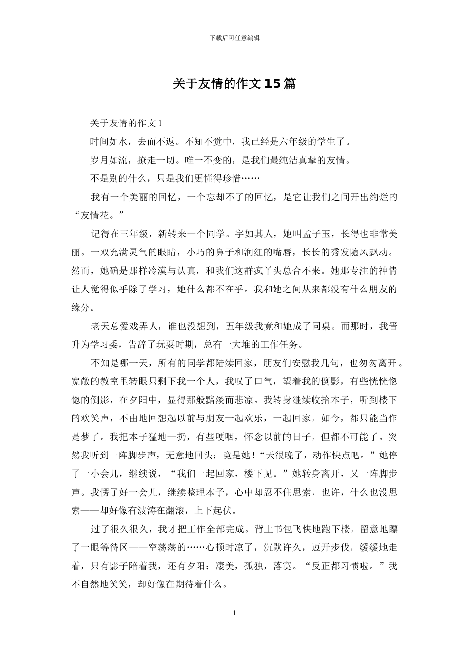 关于友情的作文15篇_第1页