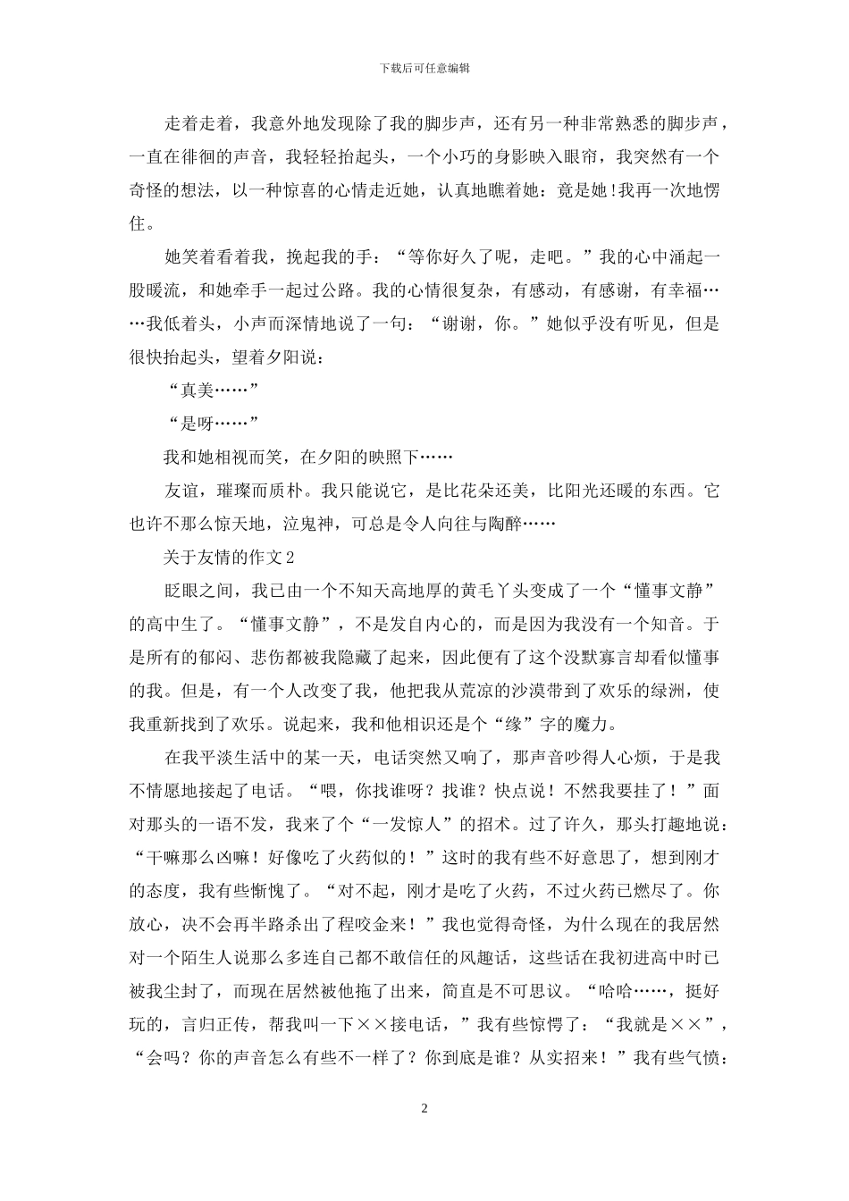 关于友情的作文15篇_第2页