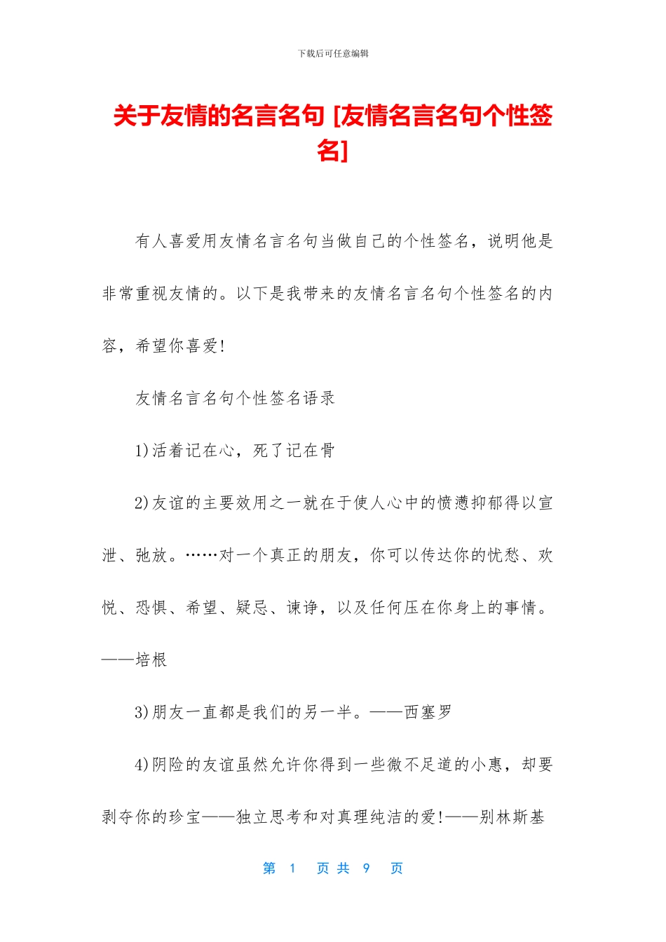 关于友情的名言名句_第1页