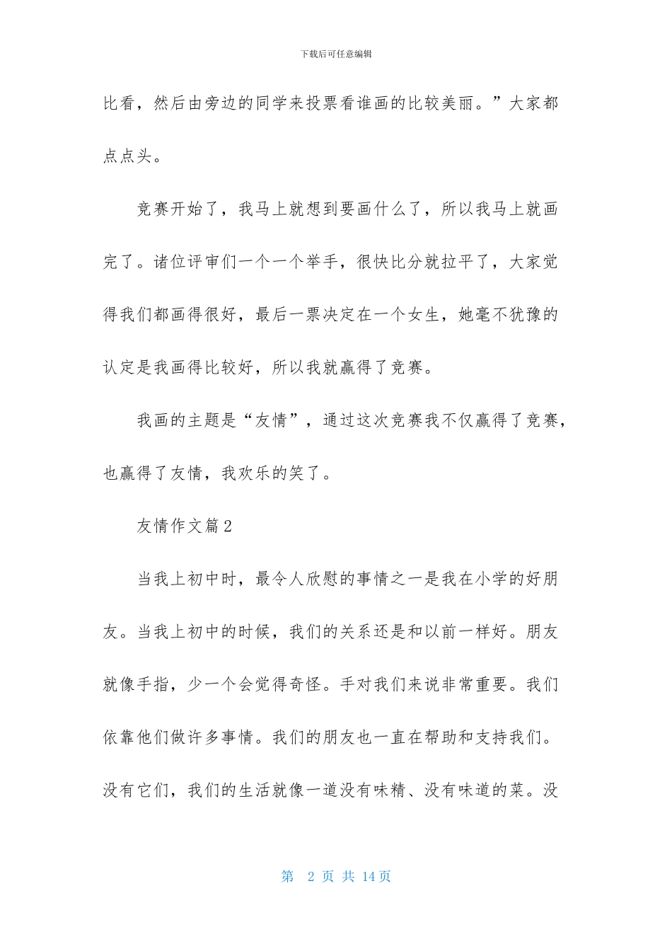 关于友情作文合集7篇_第2页