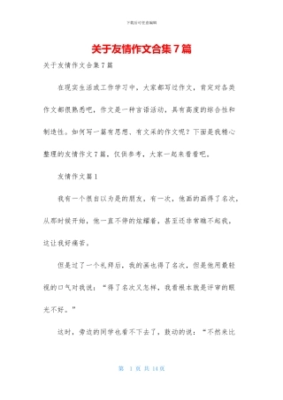 关于友情作文合集7篇
