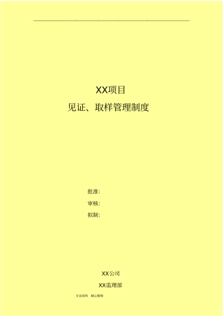 见证取样管理制度汇编