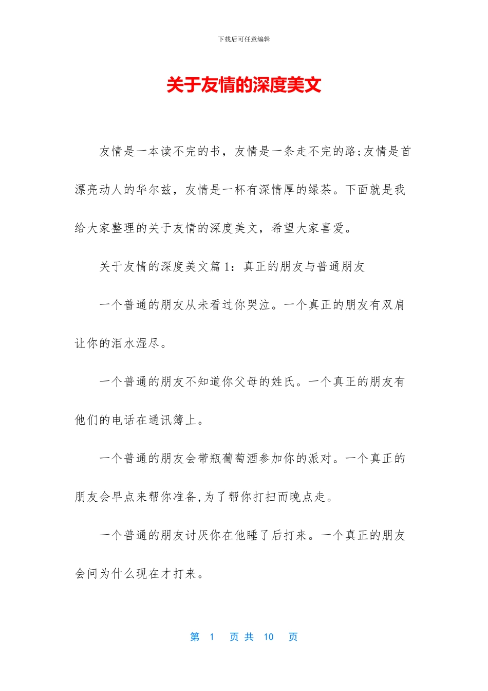 关于友情的深度美文_第1页