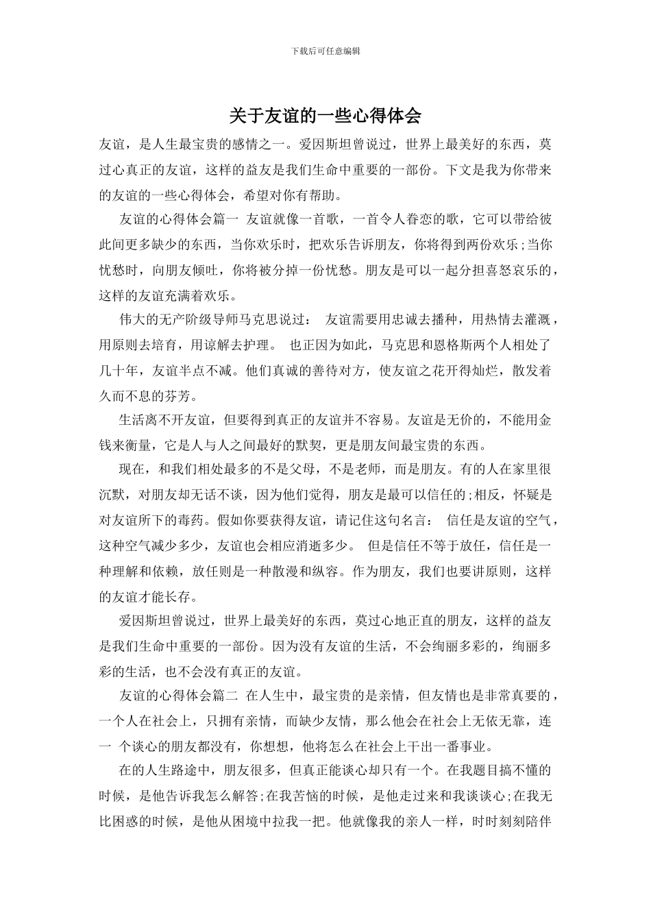 关于友谊的一些心得体会_第1页