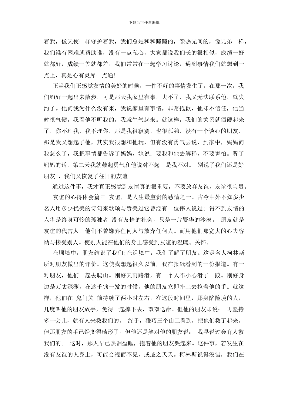 关于友谊的一些心得体会_第2页