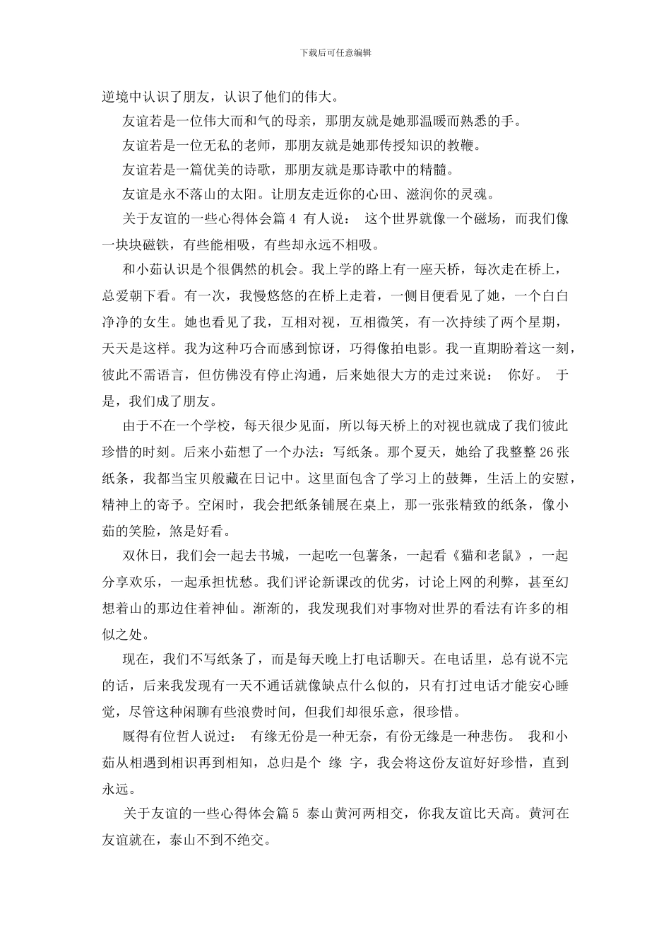 关于友谊的一些心得体会_第3页