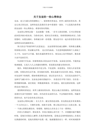 关于友谊的一些心得体会