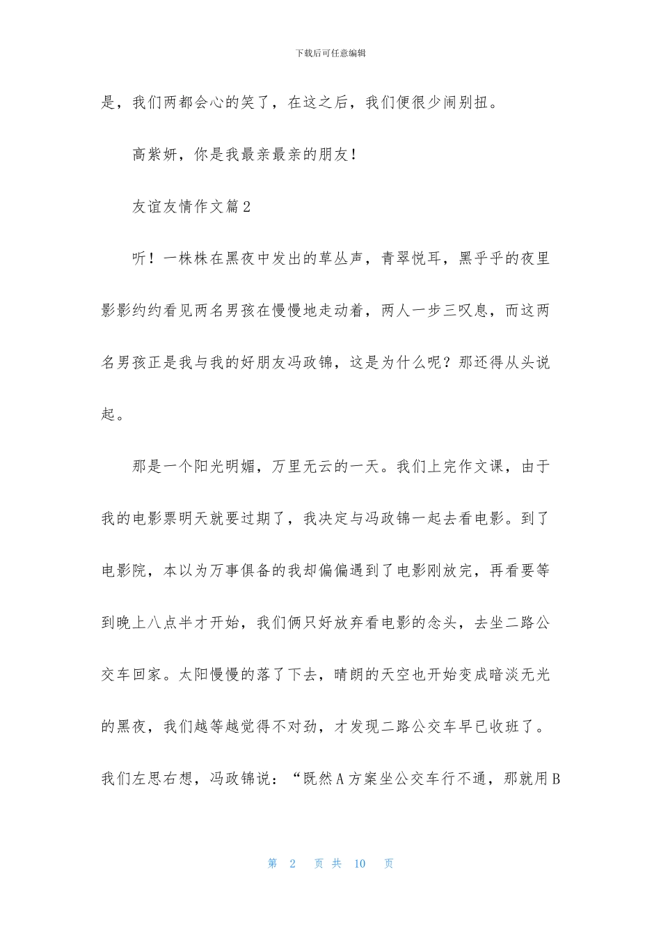 关于友谊友情作文合集5篇_第2页