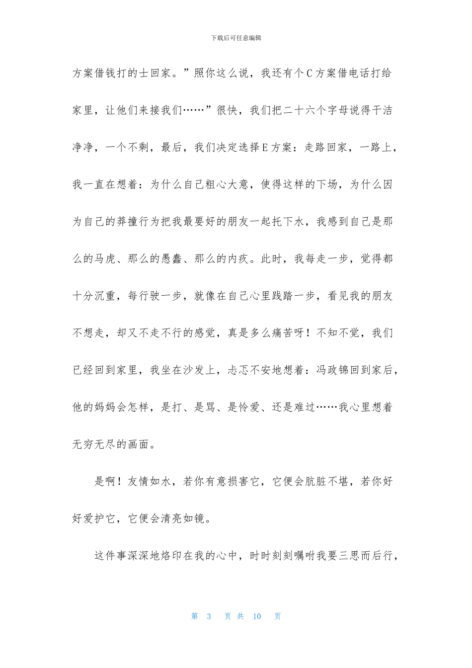 关于友谊友情作文合集5篇_第3页