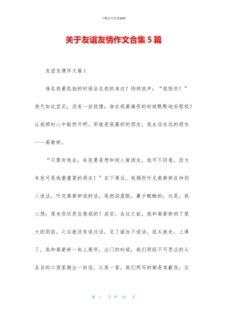 关于友谊友情作文合集5篇