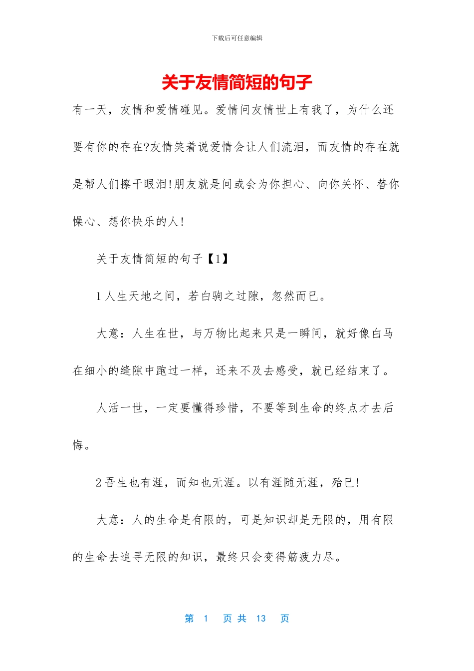 关于友情简短的句子_第1页