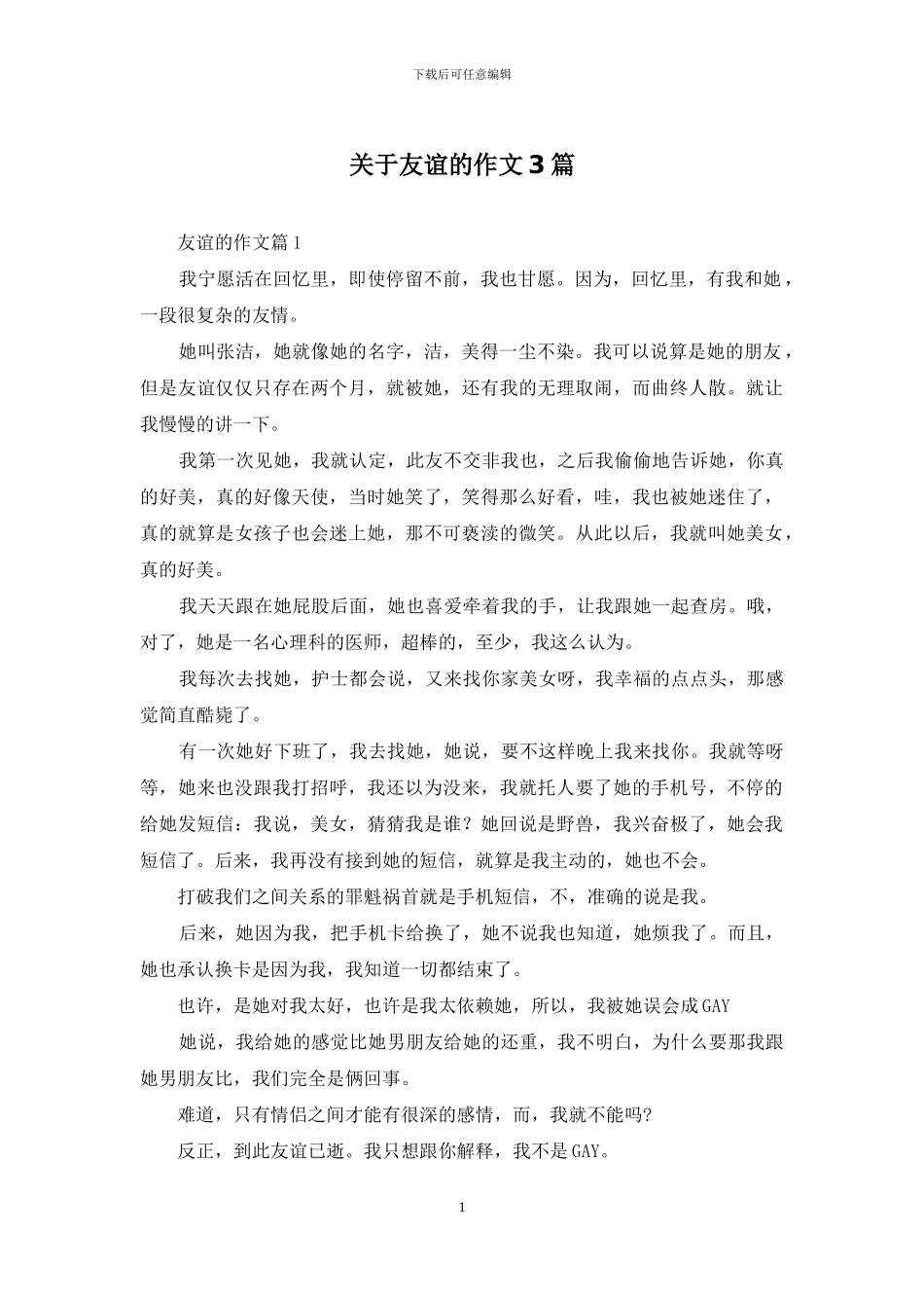 关于友谊的作文3篇_第1页