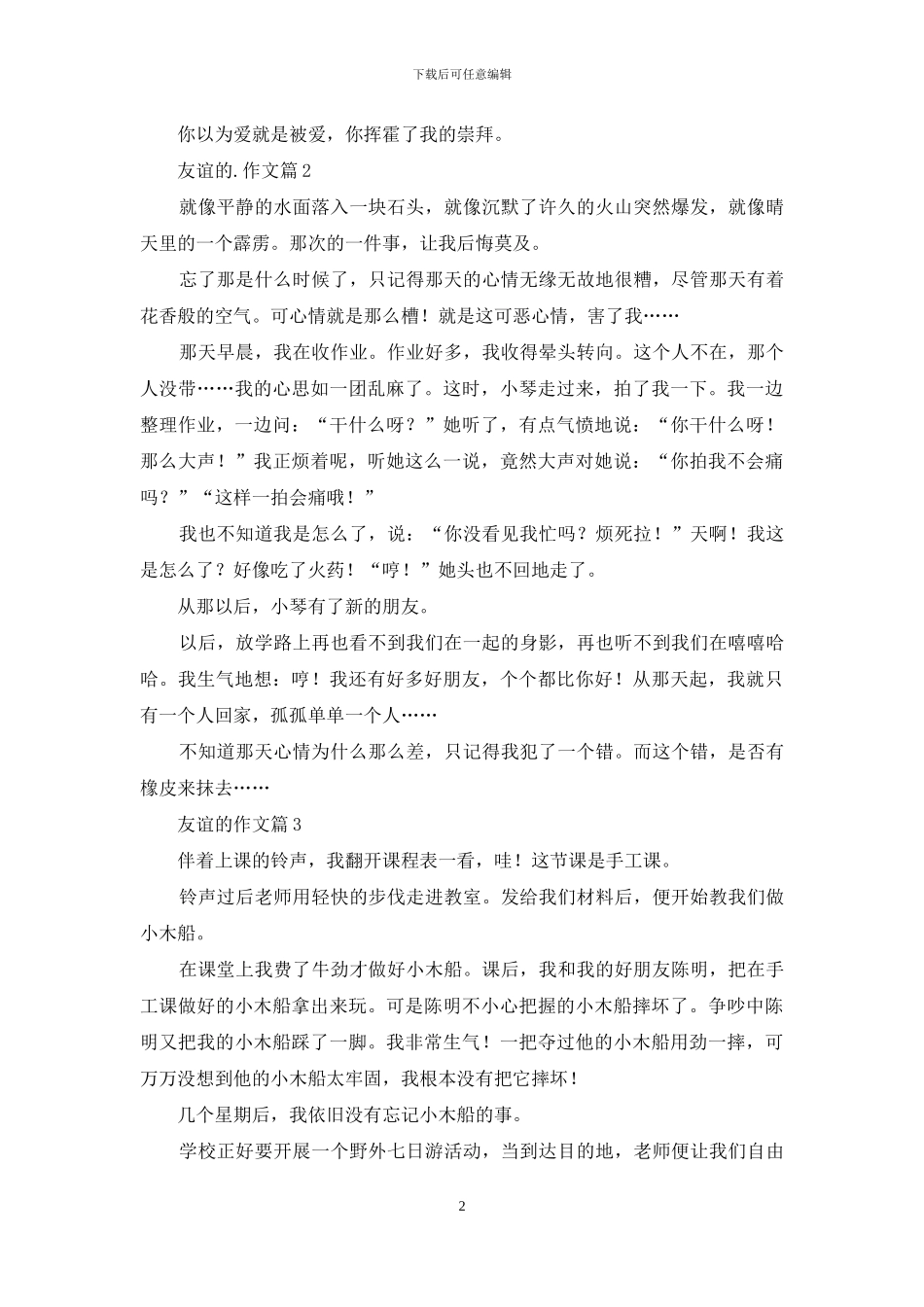 关于友谊的作文3篇_第2页