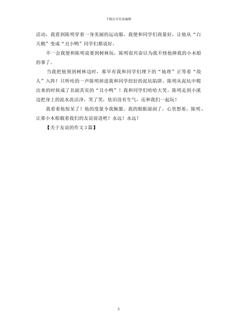 关于友谊的作文3篇_第3页