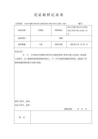 见证取样记录表1分析