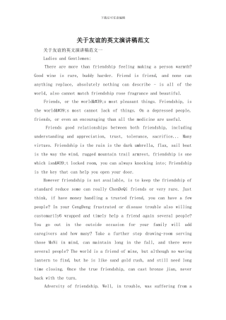 关于友谊的英文演讲稿范文