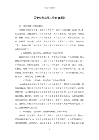 关于双创双服工作自查报告