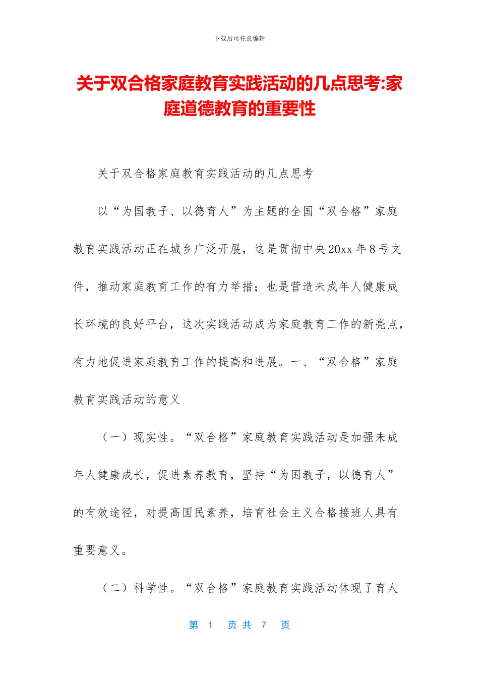 关于双合格家庭教育实践活动的几点思考_第1页