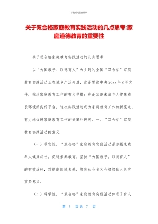 关于双合格家庭教育实践活动的几点思考