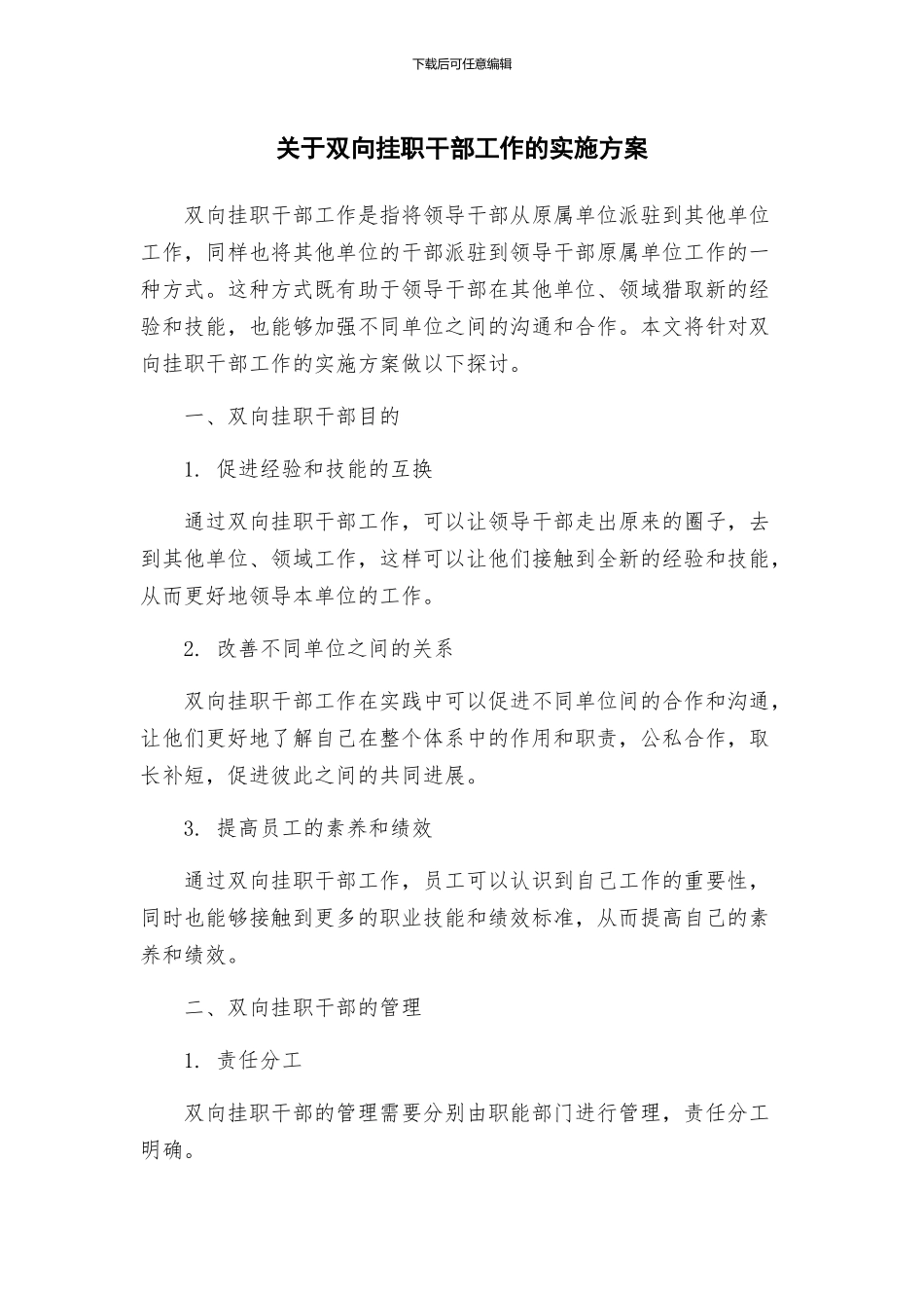 关于双向挂职干部工作的实施方案_第1页