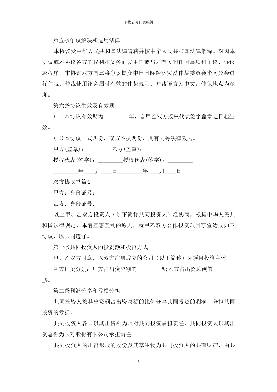 关于双方协议书10篇_第3页
