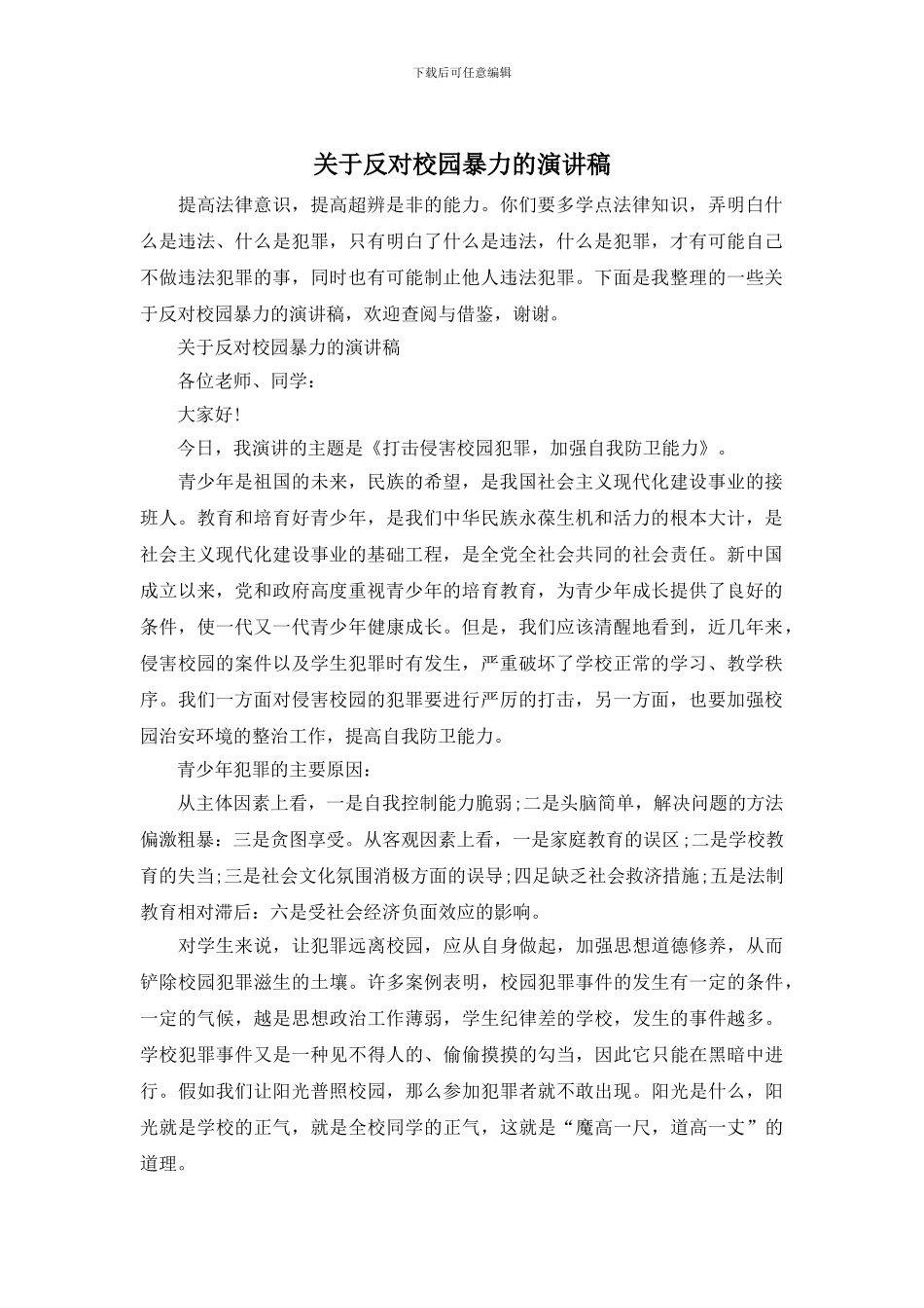 关于反对校园暴力的演讲稿_第1页