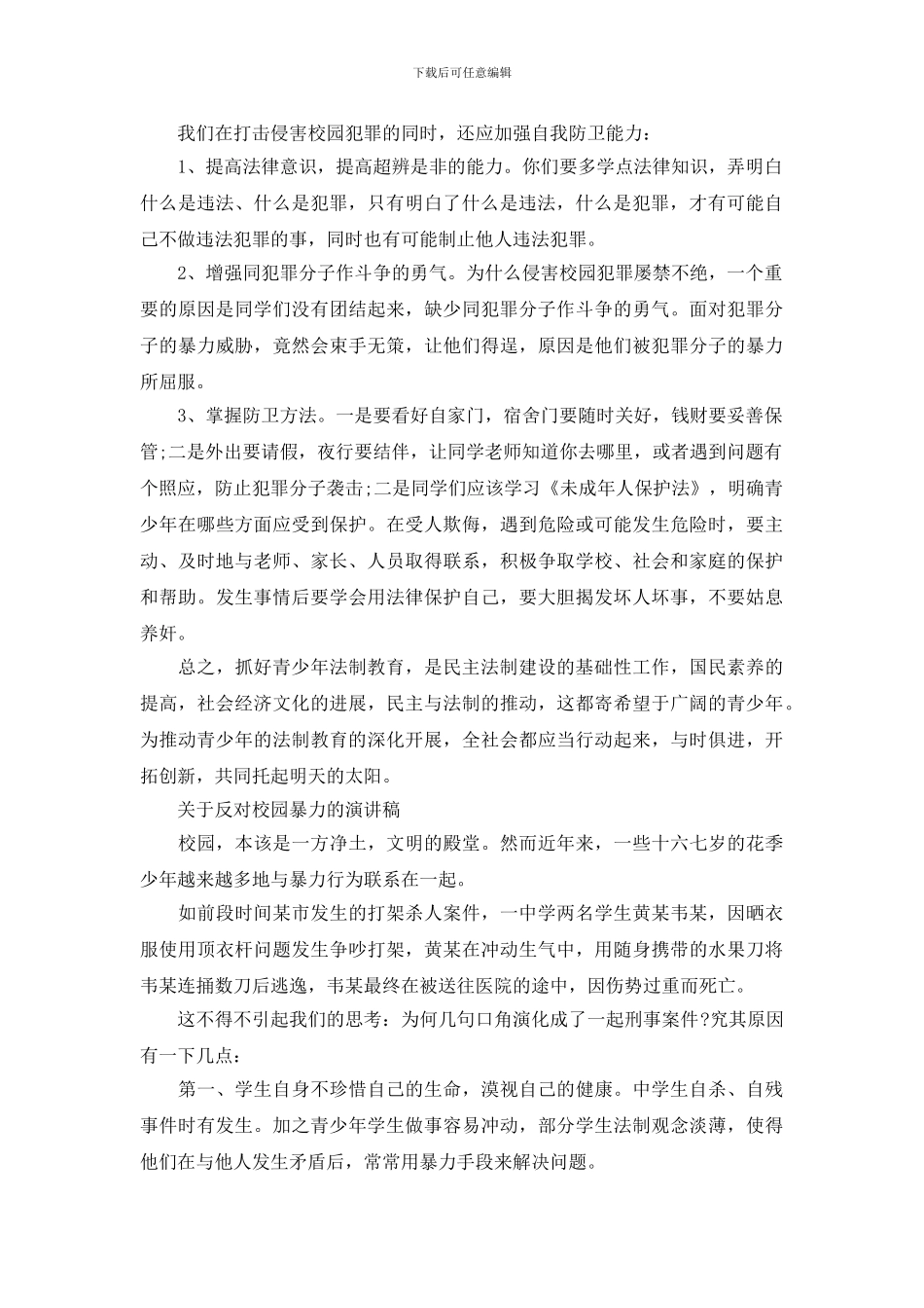 关于反对校园暴力的演讲稿_第2页