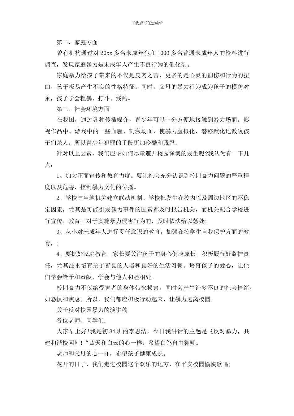 关于反对校园暴力的演讲稿_第3页