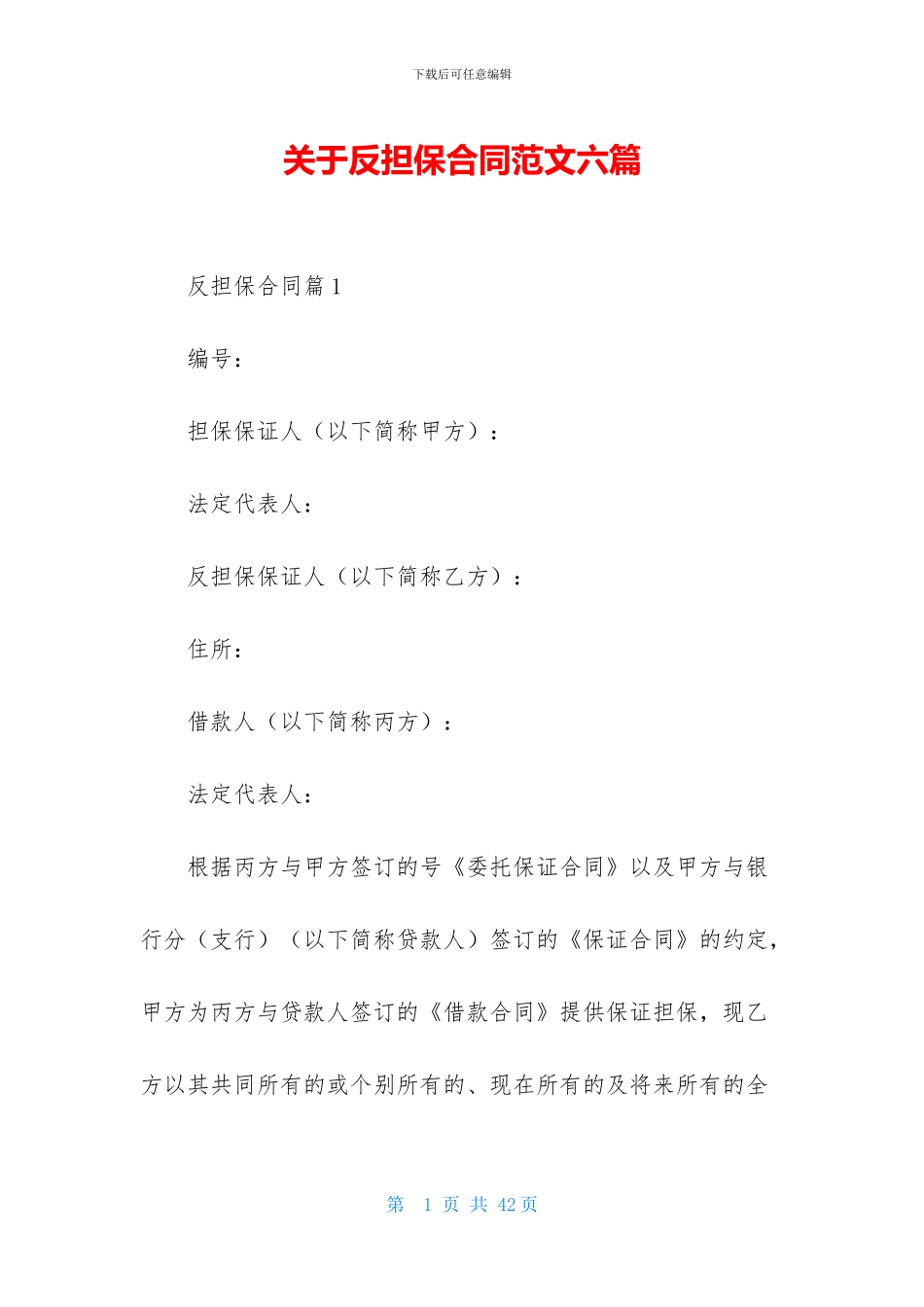 关于反担保合同范文六篇_第1页