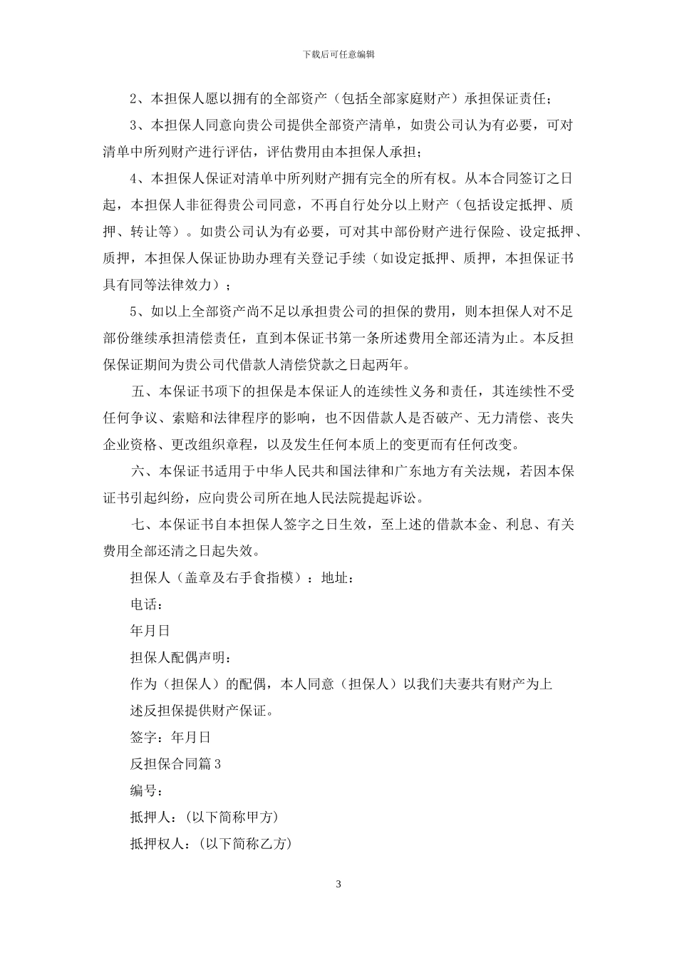 关于反担保合同模板汇编七篇_第3页