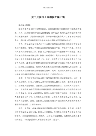 关于反担保合同模板汇编七篇