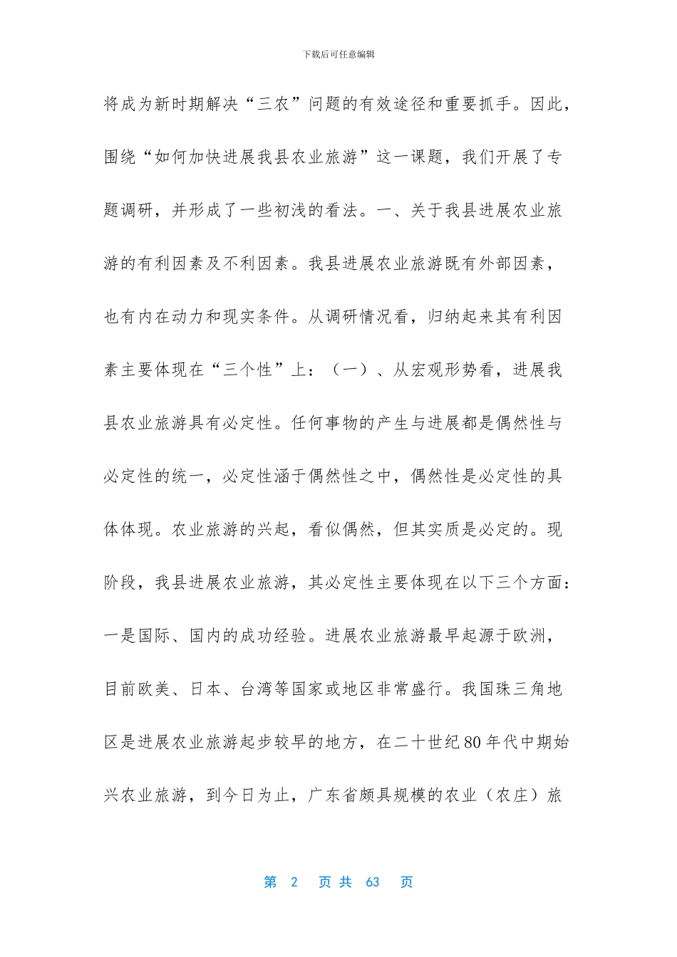 关于发展农业旅游的调研报告_第2页