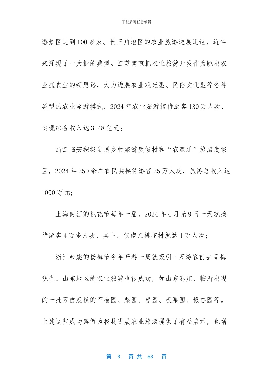 关于发展农业旅游的调研报告_第3页