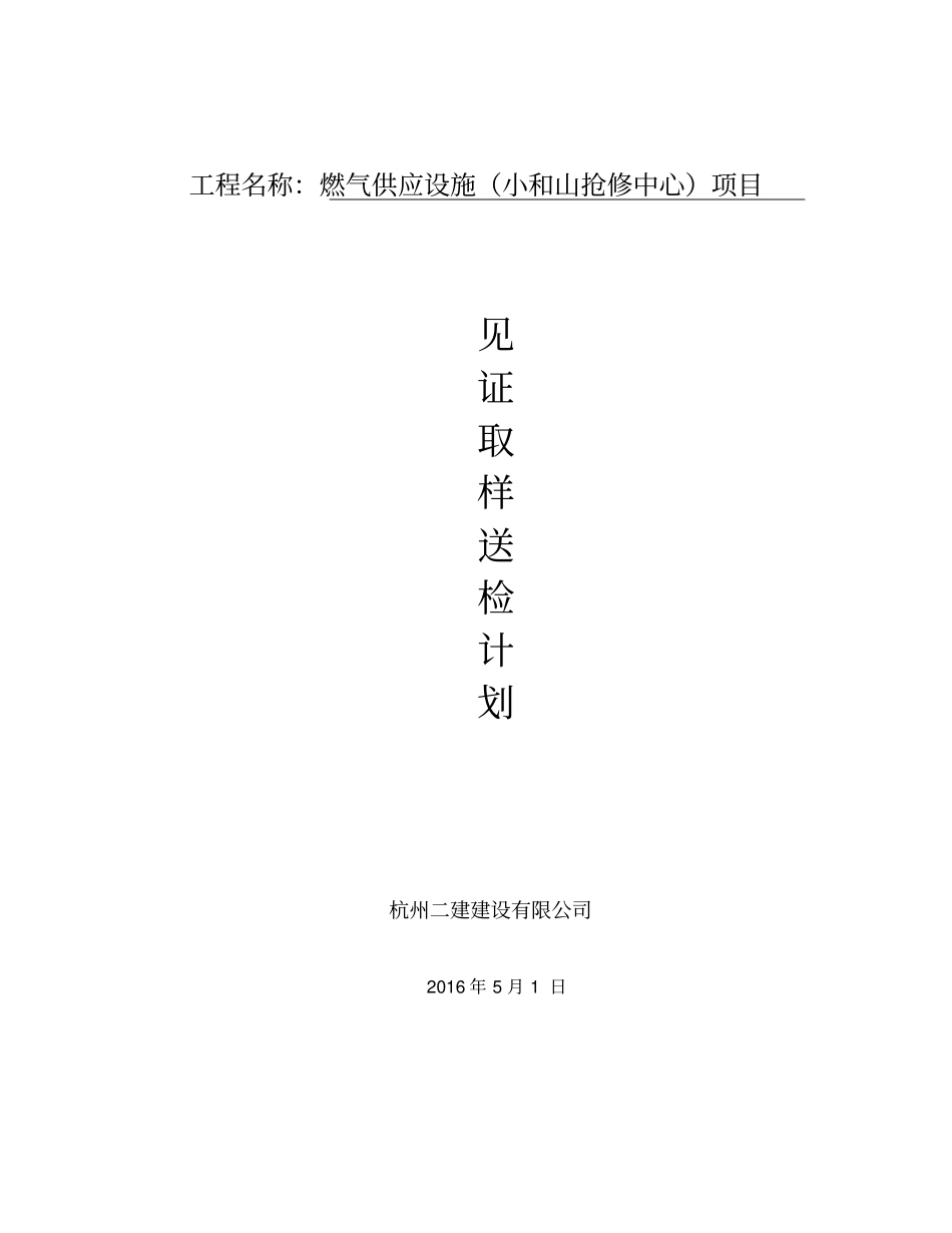见证取样送检计划最新_第1页
