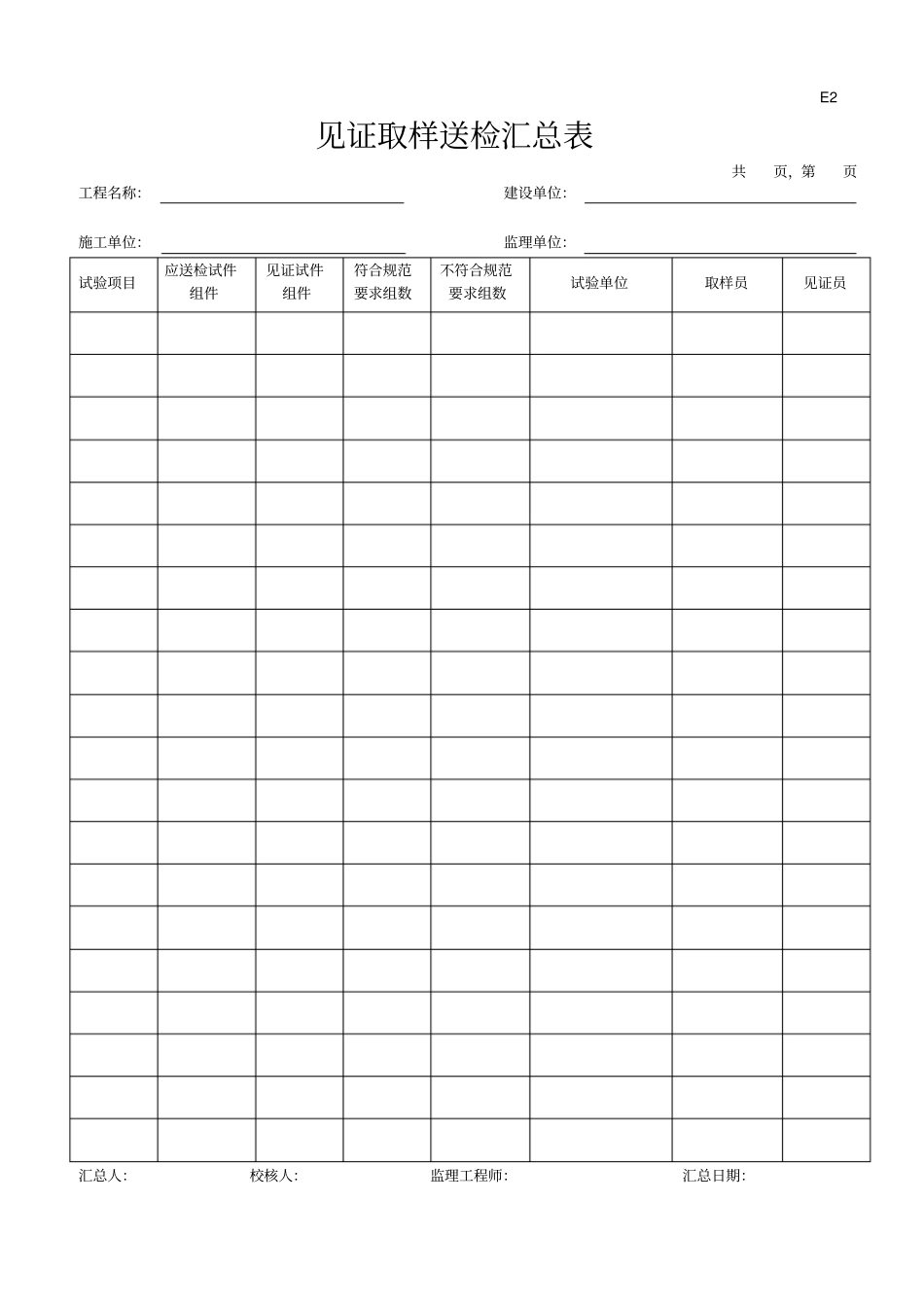 见证取样送检汇总表_第1页