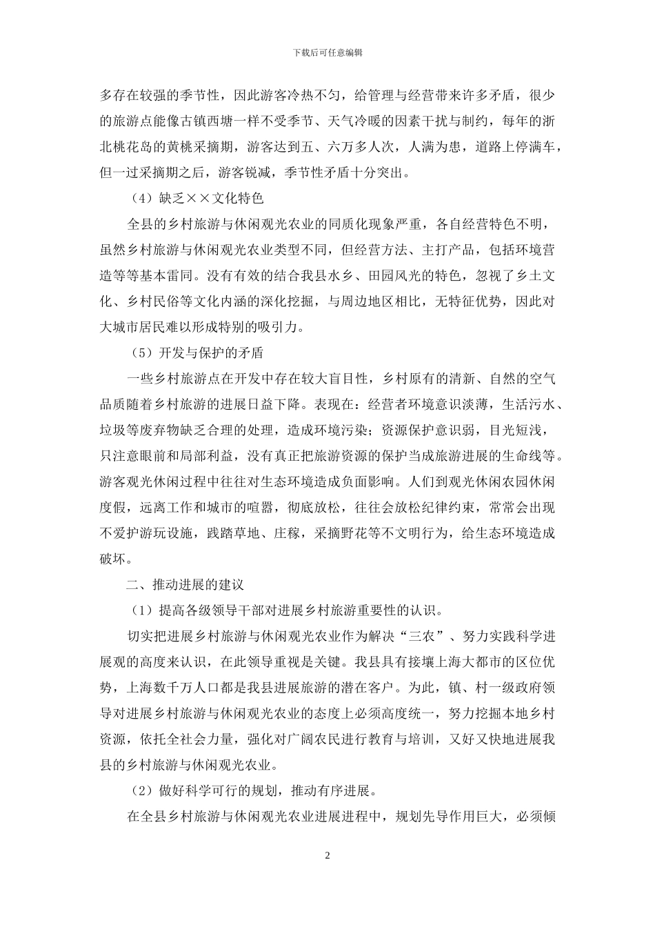 关于发展我县乡村旅游与休闲观光农业的建议案_第2页