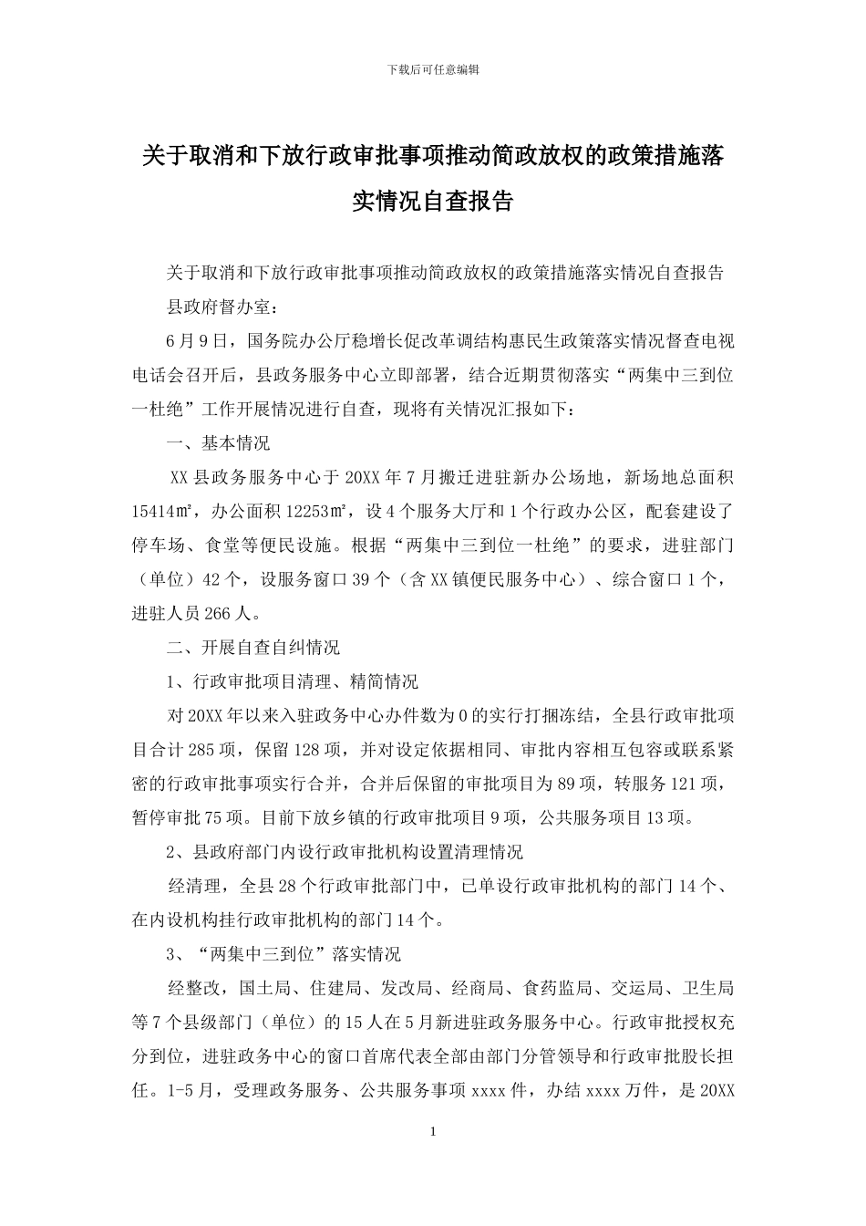 关于取消和下放行政审批事项推进简政放权的政策措施落实情况自查报告_第1页