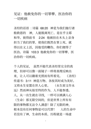 见证：他赦免你一切罪孽、医治你一切疾病应用